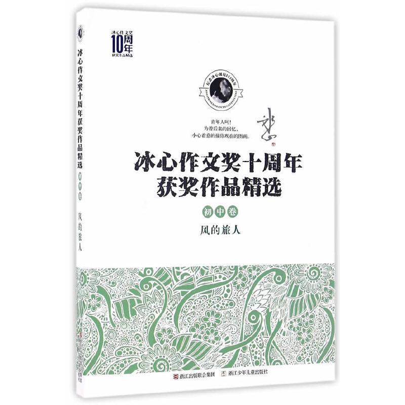 冰心作文奖十周年获奖作品精选：风的旅人（初中卷）