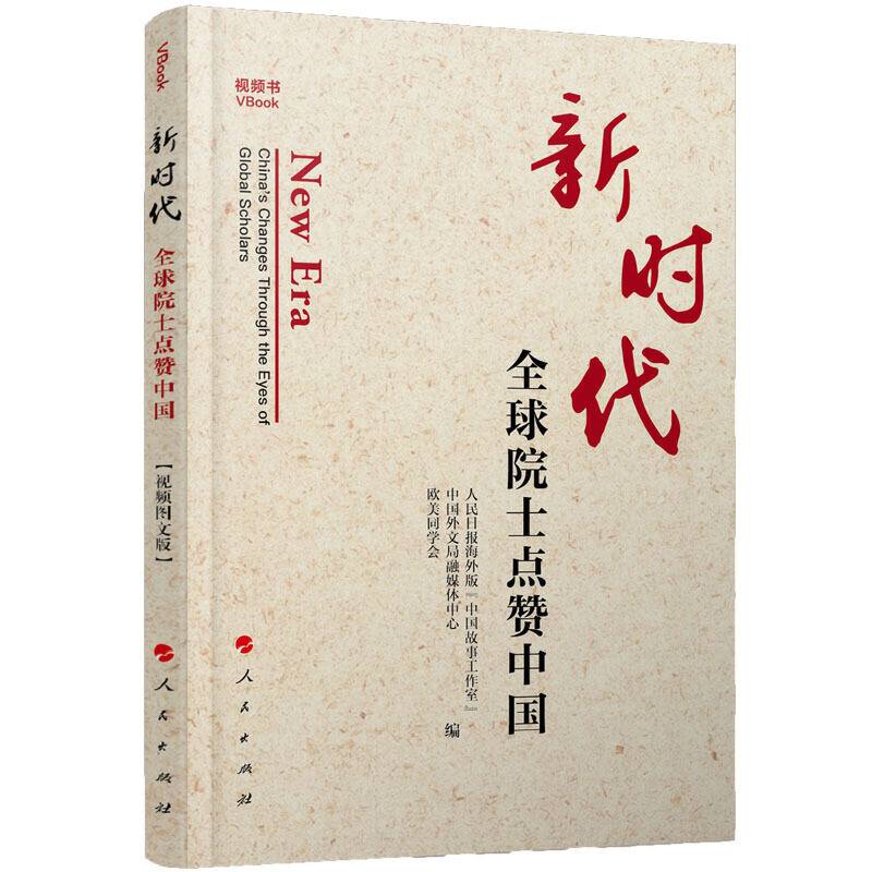 新时代：全球院士点赞中国