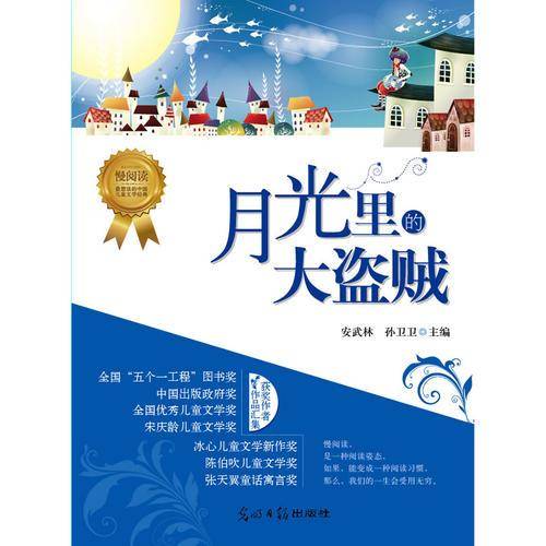 月光里的大盗贼