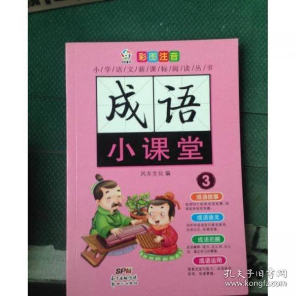 成语小课堂
