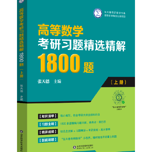 高等数学考研习题精选精解1800题（上册）