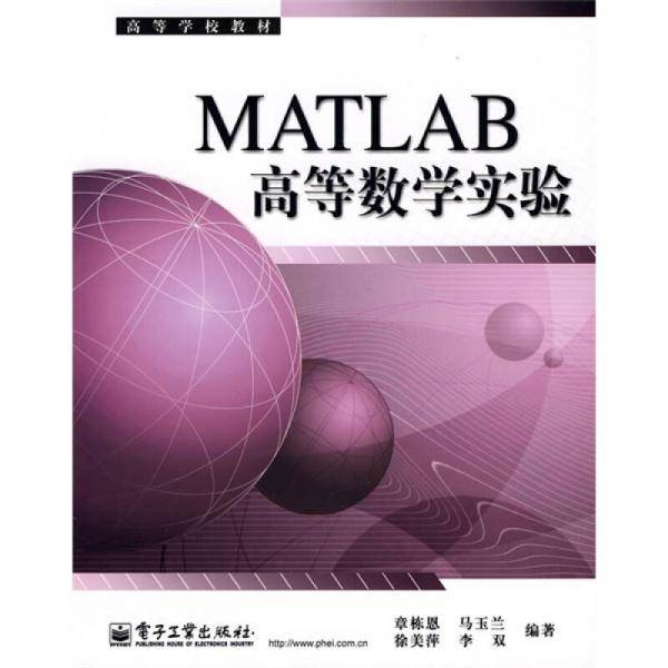 MATLAB高等数学实验