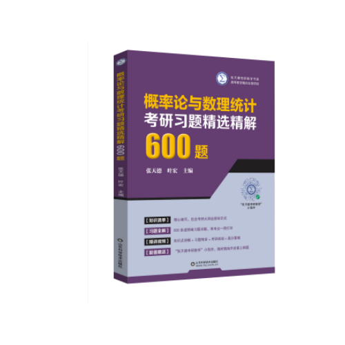 概率论与数理统计考研习题精选精解600题