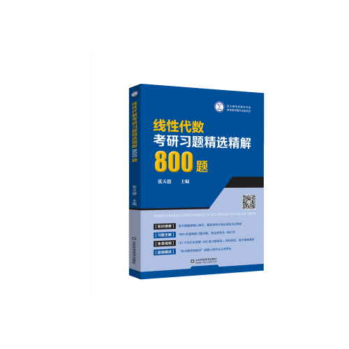 线性代数考研习题精选精解800题