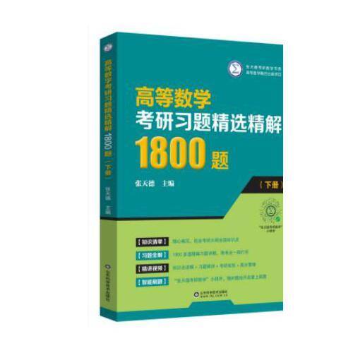 高等数学考研习题精选精解1800题（下册）