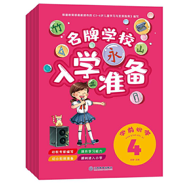入学准备-学前识字