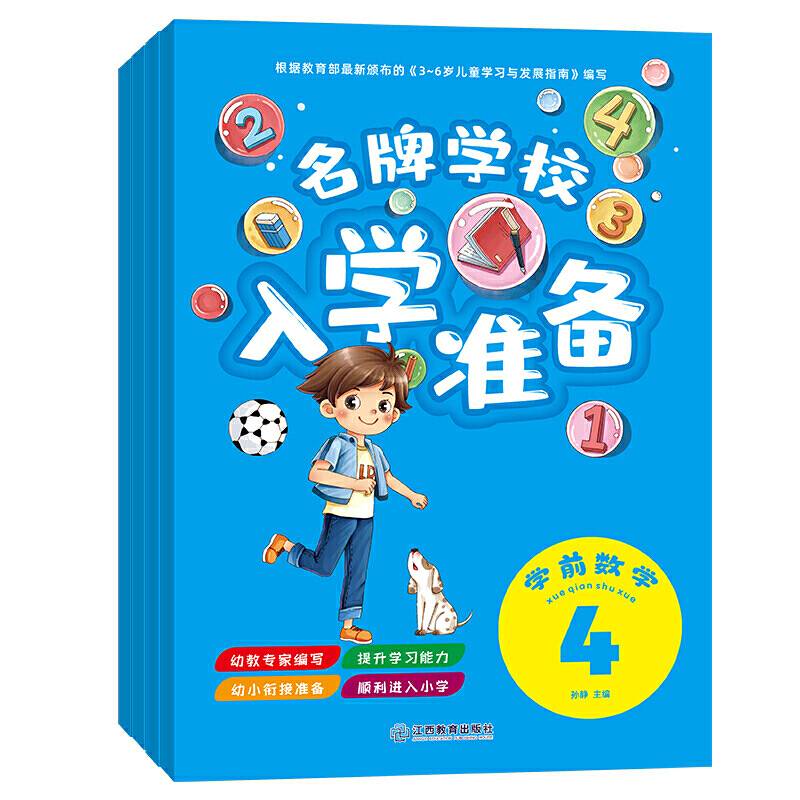 入学准备-学前数学