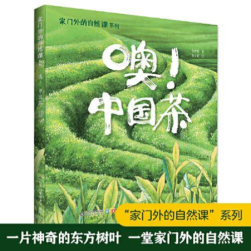 家门外的自然课系列——噢！中国茶
