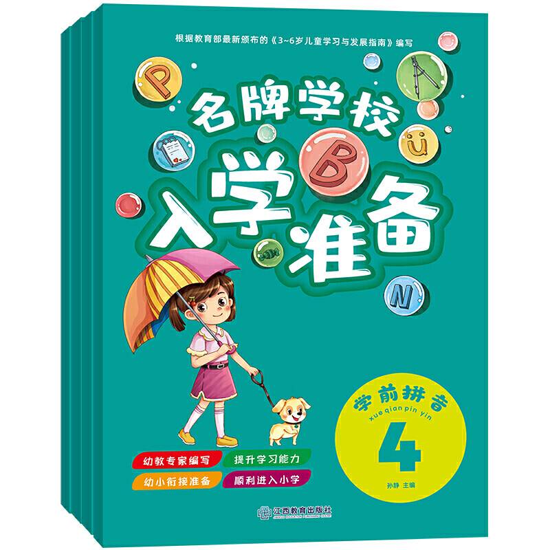 入学准备-学前拼音