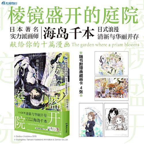 棱镜盛开的庭院 : 海岛千本短篇漫画集（随书附赠典藏画卡4张）实力派画师海岛千本献给你的十篇漫画