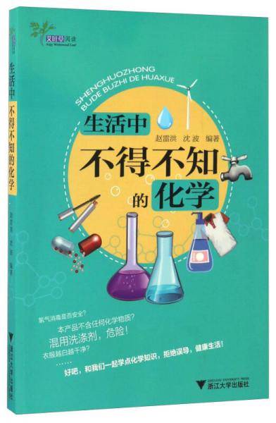 生活中不得不知的化学