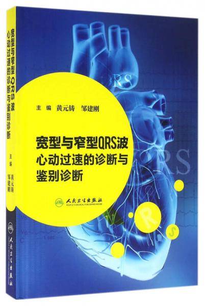 宽型与窄型QRS波心动过速的诊断与鉴别诊断