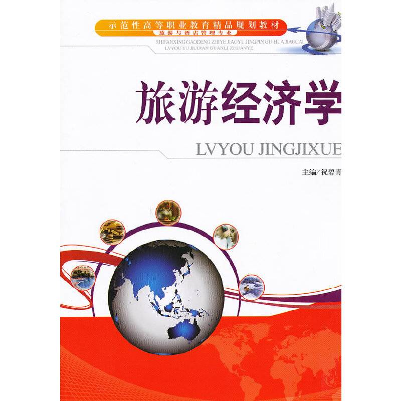 旅游经济学