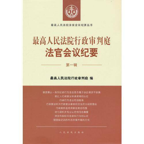 最高人民法院行政审判庭法官会议纪要（第一辑）