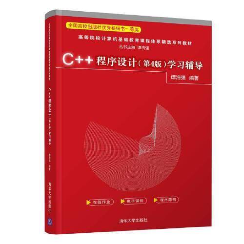 C++程序设计（第4版）学习辅导