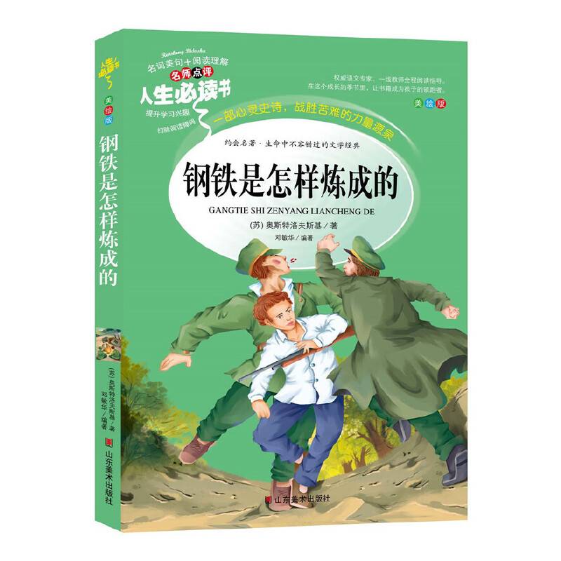 钢铁是怎样炼成的 语文教科书八年级阅读 中小学必读名著 无障碍阅读彩插本 人生必读书系列
