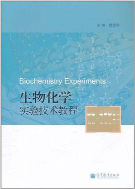 生物化学实验技术教程