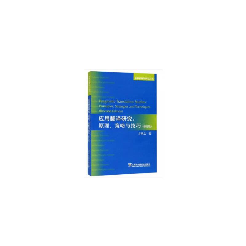 外教社翻译研究丛书：应用翻译研究：原理、策略与技巧