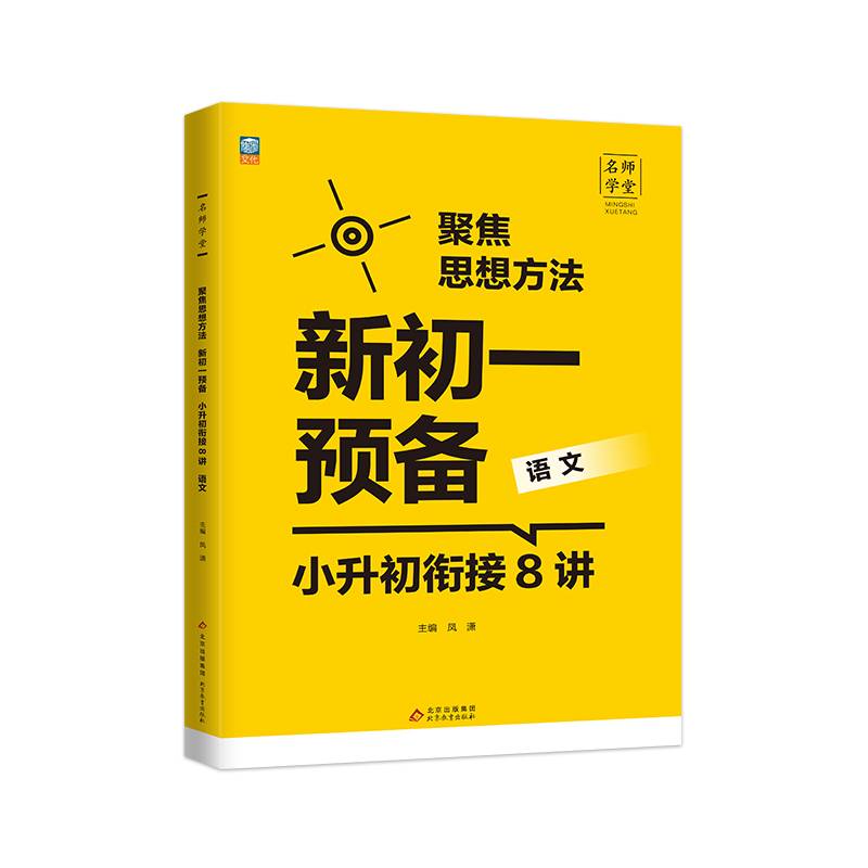 新初一预备 小升初衔接8讲  语文 名师学堂-聚焦思想方法