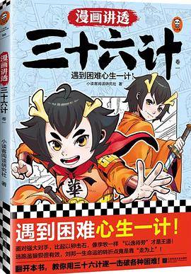 漫画讲透三十六计·卷一