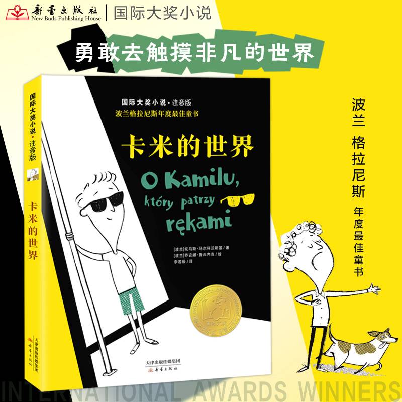 国际大奖小说·注音版——卡米的世界