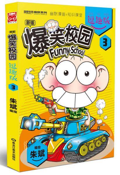 爆笑校园逗趣版3