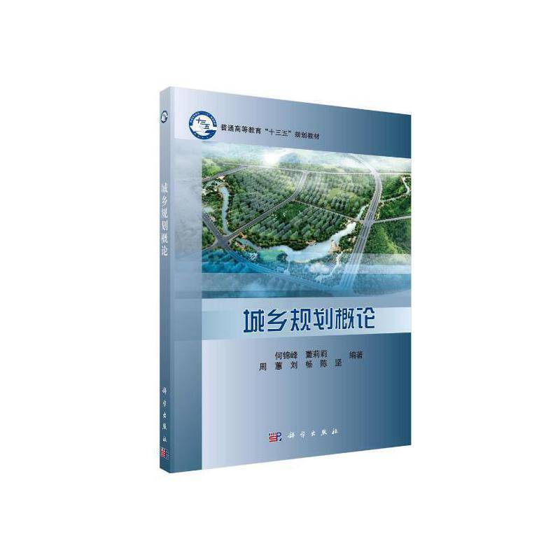 城乡规划概论