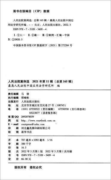 人民法院案例选2021年第11辑（总第165辑）
