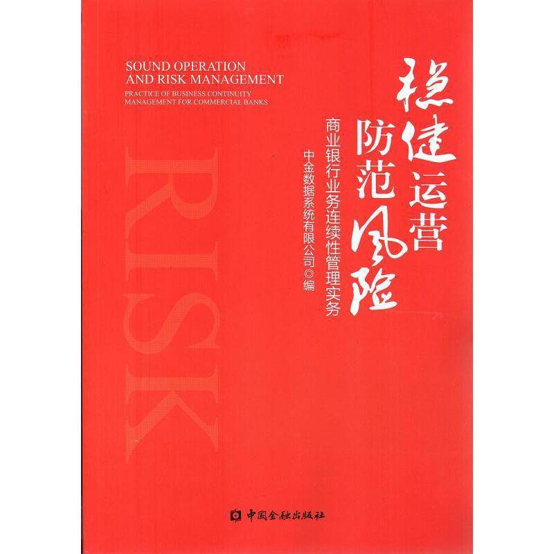 稳健运营 防范风险