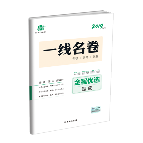 五三 理数 全程优选 一线名卷 2019高考 曲一线科学备考