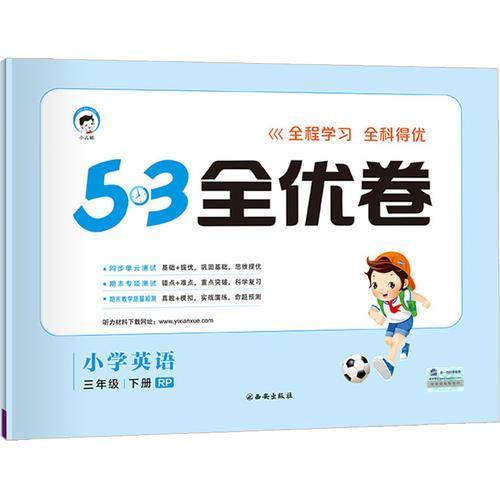 53天天练同步试卷 53全优卷 小学英语 三年级下 RP（人教PEP版）2019年春