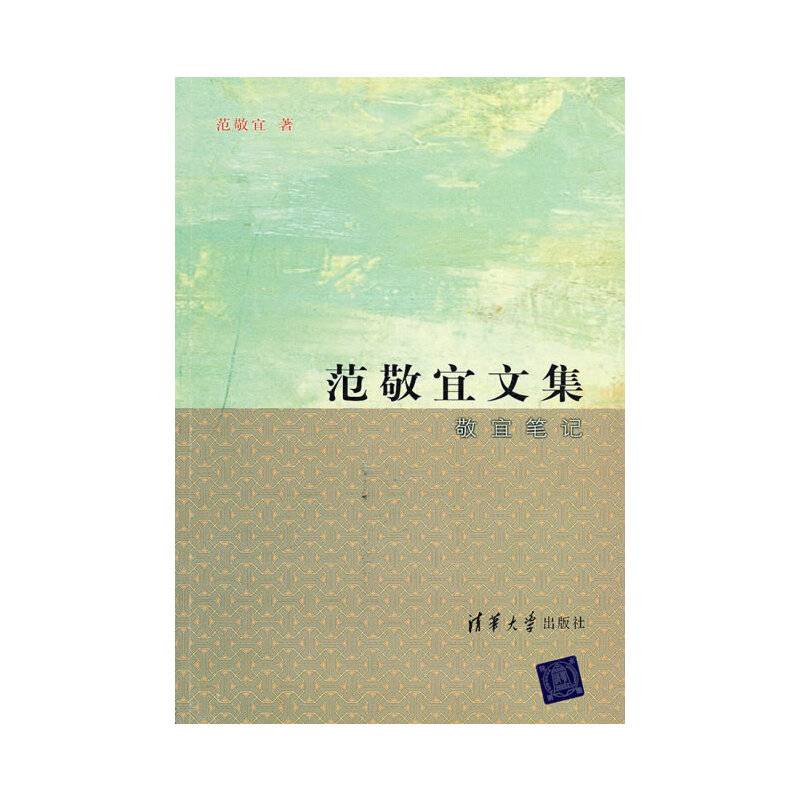 范敬宜文集  敬宜笔记