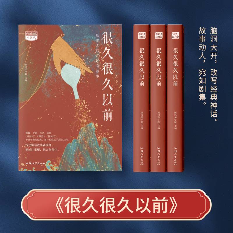 疯狂阅读中国风 很久很久以前 课外阅读 古代神话故事新演绎  古风叙述改写神话 文学高考中考素材 2022版 天星教育