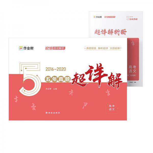 作业帮  五年真题超详解  高考语文
