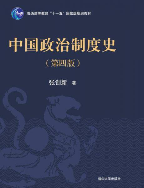 中国政治制度史（第四版）