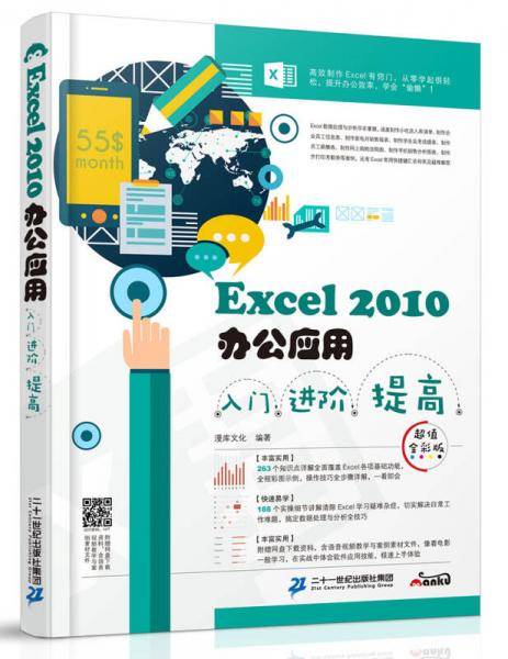 Excel 2010办公应用入门?进阶?提高：超值全彩版