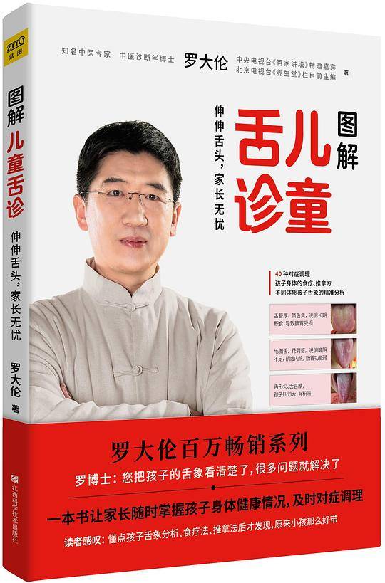 罗大伦新书：图解儿童舌诊