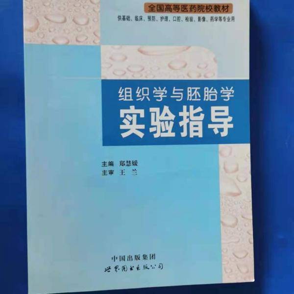组织学与胚胎学实验指导 郑慧媛主编 世界图书出版西安有限公司 9787519211424