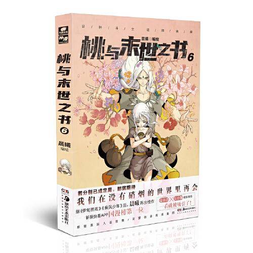 桃与末世之书6