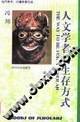 人文学者的生存方式