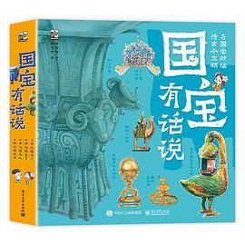 国宝有话说（全4册）