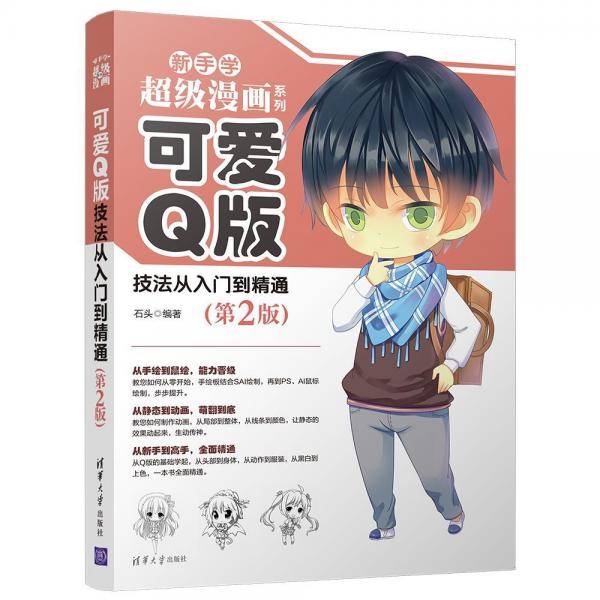 可爱Q版技法从入门到精通（第2版）（新手学超级漫画系列）