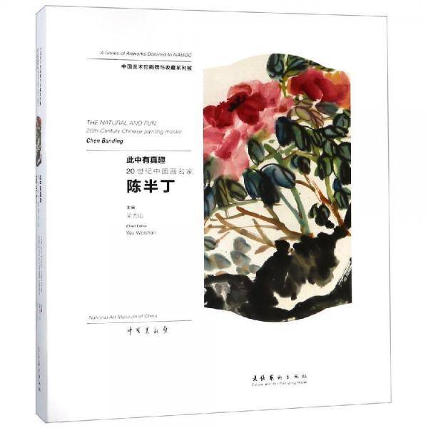 此中有真趣-20世纪中国画名家陈半丁