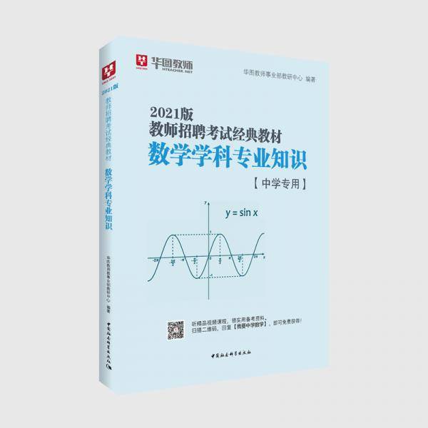 华图教育2021教师招聘考试经典教材数学学科专业知识（中学专用）