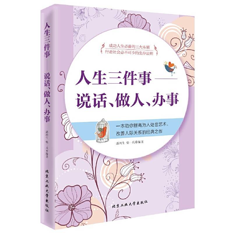 人生三件事-说话、做人、办事
