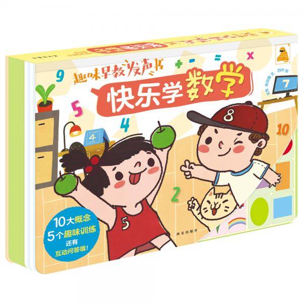 趣味早教发声书：快乐学数学