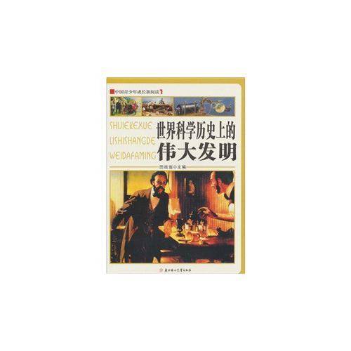 世界科学历史上的伟大发明