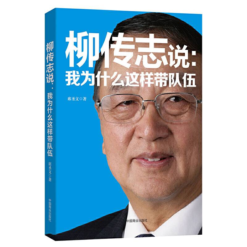 柳传志说：我为什么这样带队伍