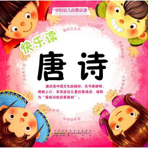 快乐读唐诗