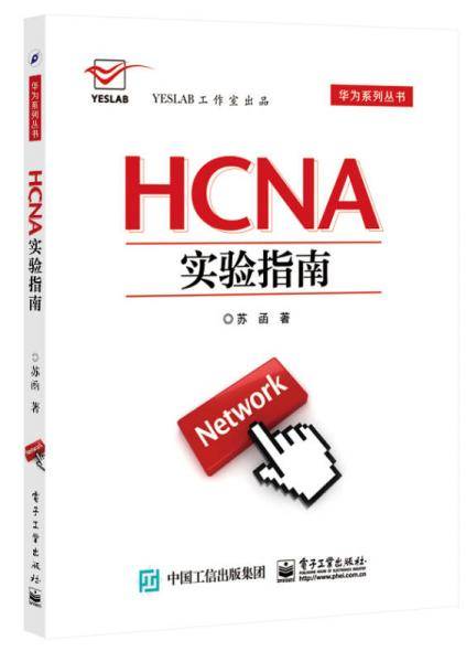 HCNA实验指南
